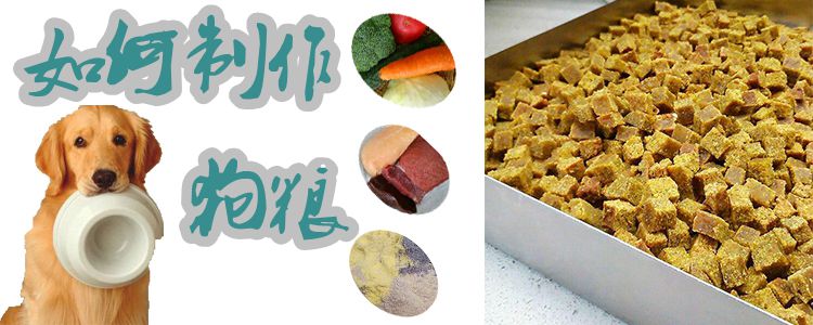 如何制作狗糧