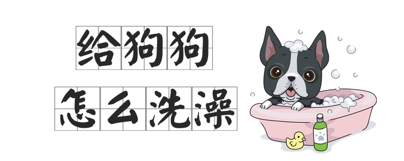 給狗狗怎么洗澡
