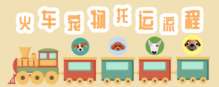 火車托運寵物流程