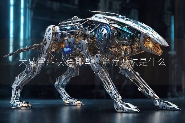 犬感冒癥狀有哪些,治療方法是什么 犬感冒癥狀有哪些,治療方法是什么