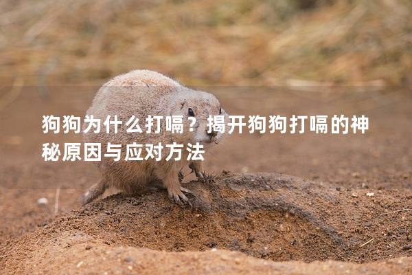 狗狗為什么打嗝？揭開狗狗打嗝的神秘原因與應對方法