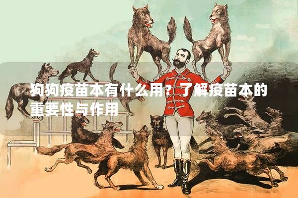 狗狗疫苗本有什么用？了解疫苗本的重要性與作用