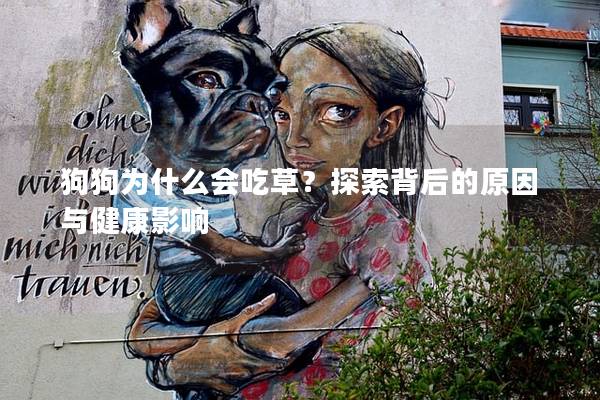 狗狗為什么會吃草？探索背后的原因與健康影響