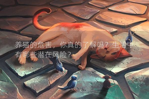 養貓的危害，你真的了解嗎？生活中有哪些潛在風險？