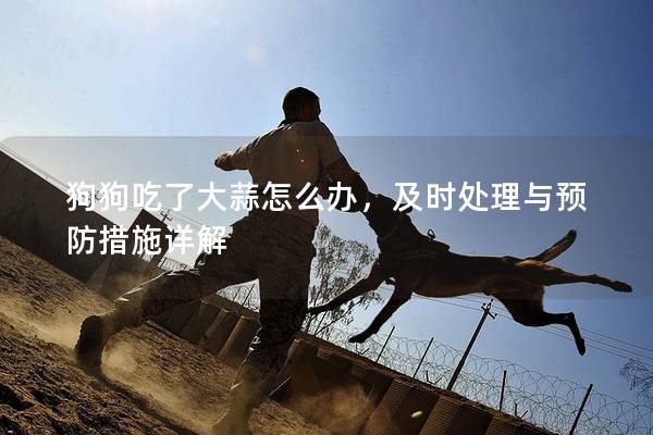 狗狗吃了大蒜怎么辦，及時處理與預防措施詳解