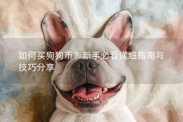 如何買狗狗幣？新手必看詳細(xì)指南與技巧分享
